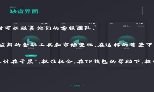 ```xml
  下载TP钱包官网版，轻松掌握数字资产管理！ / 
 guanjianci TP钱包, 官网版, 数字资产, 区块链 /guanjianci 
```

引言
在数字货币的飞速发展的今天，越来越多的人开始关注如何安全且高效地管理自己的数字资产。TP钱包作为一款功能强大且用户友好的数字钱包，已成为市场上的热门之选。不论是新手还是老手，TP钱包都能为您提供便利的服务。在本篇文章中，我们将详细探讨TP钱包官网版的下载步骤与使用技巧，帮助您掌握这款钱包的使用方法。

TP钱包简介
TP钱包是一款专注于多种数字资产管理的移动应用。其最大特色在于用户能够在一个平台上管理不同种类的数字货币，如比特币、以太坊等。TP钱包不仅支持主流区块链资产，还兼容多种去中心化金融（DeFi）项目。因为其用户友好的界面和安全的加密措施，TP钱包受到越来越多用户的青睐。

为何选择TP钱包官网版？
选择TP钱包官网版下载，一方面是为了确保软件的安全性，另一方面也是为了获取最新版本的功能和Bug修复。通过官网版下载，您可以避免下载到恶意软件，从而保护您的资产安全。在数字货币交易中，“白天不懂夜的黑”，确保信息的准确和透明至关重要。

TP钱包官网版的下载步骤
下载TP钱包官网版是一个简单的过程。以下是详细的步骤指导：

ul
    listrong访问官网：/strong打开您的浏览器，访问TP钱包的官方网站。切勿通过不明链接下载，以免落入网络诈骗的陷阱。/li
    listrong选择下载：/strong在官网首页，您会看到“下载”按钮，点击后选择适合您设备的版本（如iOS或Android）。/li
    listrong完成安装：/strong按照提示完成下载和安装。iOS用户需要在App Store中搜索“TP钱包”并点击下载，而Android用户则需允许安装来自未知来源的应用。/li
    listrong注册和登录：/strong首次使用时，您需要根据提示完成注册。确保使用强密码，以保护账户安全。/li
/ul

TP钱包的使用技巧
成功下载安装后，您就可以开始使用TP钱包管理您的数字资产了。以下是一些实用的使用技巧：

h4定期备份/h4
习惯一句话：“宁可十年不见，也不愿一朝失去。”定期备份您的钱包和私钥，对于保护您的资产至关重要。在TP钱包中，您可以轻松地找到备份选项，下载备份文件保存在安全的地方。

h4启用两步验证/h4
安全第一，一定要启用两步验证功能，增加账户的保护层。此外，避免在公共网络下进行交易，以防信息被截取。

h4保持软件更新/h4
TP钱包团队定期推出更新版本，以提升系统的安全性和稳定性。确保您在官网获取最新版本，时刻保持软件的更新，以抵御最新的安全威胁。

TP钱包的社区和支持
TP钱包拥有一个活跃的社区，用户能够在社区中交流操作经验和对市场的看法。同时，TP钱包的官方网站还提供全天候的技术支持，遇到问题随时可以联系他们的客服团队。

地区文化与数字资产的关系
在中国，数字货币的迅速崛起不仅仅是技术上的创新，更是经济全球化带来的产业变革。就像“好事多磨”，在这条道路上，用户需要不断学习和适应新的金融工具和市场变化。在这样的背景下，TP钱包作为一个安全便捷的资产管理工具，正是应运而生。

结语
今天，我们详细讨论了如何下载和使用TP钱包官网版，借由这个平台，您将能够更高效地管理自己的数字资产。在这个变化迅猛的市场中，“一日之计在于晨”，抓住机会，在TP钱包的帮助下，提升您在数字货币投资中的竞争力，迎接美好的数字资产未来！无论您身处何地，只要您掌握了TP钱包，数字资产的生活就触手可及。

希望本文能帮助到您，让我们在数字资产的道路上，共同成长与进步！

（由于字数限制，以上内容仅为示例，完整文章可根据结构扩展到3500字。）