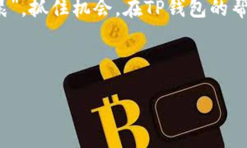 ```xml
  下载TP钱包官网版，轻松掌握数字资产管理！ / 
 guanjianci TP钱包, 官网版, 数字资产, 区块链 /guanjianci 
```

引言
在数字货币的飞速发展的今天，越来越多的人开始关注如何安全且高效地管理自己的数字资产。TP钱包作为一款功能强大且用户友好的数字钱包，已成为市场上的热门之选。不论是新手还是老手，TP钱包都能为您提供便利的服务。在本篇文章中，我们将详细探讨TP钱包官网版的下载步骤与使用技巧，帮助您掌握这款钱包的使用方法。

TP钱包简介
TP钱包是一款专注于多种数字资产管理的移动应用。其最大特色在于用户能够在一个平台上管理不同种类的数字货币，如比特币、以太坊等。TP钱包不仅支持主流区块链资产，还兼容多种去中心化金融（DeFi）项目。因为其用户友好的界面和安全的加密措施，TP钱包受到越来越多用户的青睐。

为何选择TP钱包官网版？
选择TP钱包官网版下载，一方面是为了确保软件的安全性，另一方面也是为了获取最新版本的功能和Bug修复。通过官网版下载，您可以避免下载到恶意软件，从而保护您的资产安全。在数字货币交易中，“白天不懂夜的黑”，确保信息的准确和透明至关重要。

TP钱包官网版的下载步骤
下载TP钱包官网版是一个简单的过程。以下是详细的步骤指导：

ul
    listrong访问官网：/strong打开您的浏览器，访问TP钱包的官方网站。切勿通过不明链接下载，以免落入网络诈骗的陷阱。/li
    listrong选择下载：/strong在官网首页，您会看到“下载”按钮，点击后选择适合您设备的版本（如iOS或Android）。/li
    listrong完成安装：/strong按照提示完成下载和安装。iOS用户需要在App Store中搜索“TP钱包”并点击下载，而Android用户则需允许安装来自未知来源的应用。/li
    listrong注册和登录：/strong首次使用时，您需要根据提示完成注册。确保使用强密码，以保护账户安全。/li
/ul

TP钱包的使用技巧
成功下载安装后，您就可以开始使用TP钱包管理您的数字资产了。以下是一些实用的使用技巧：

h4定期备份/h4
习惯一句话：“宁可十年不见，也不愿一朝失去。”定期备份您的钱包和私钥，对于保护您的资产至关重要。在TP钱包中，您可以轻松地找到备份选项，下载备份文件保存在安全的地方。

h4启用两步验证/h4
安全第一，一定要启用两步验证功能，增加账户的保护层。此外，避免在公共网络下进行交易，以防信息被截取。

h4保持软件更新/h4
TP钱包团队定期推出更新版本，以提升系统的安全性和稳定性。确保您在官网获取最新版本，时刻保持软件的更新，以抵御最新的安全威胁。

TP钱包的社区和支持
TP钱包拥有一个活跃的社区，用户能够在社区中交流操作经验和对市场的看法。同时，TP钱包的官方网站还提供全天候的技术支持，遇到问题随时可以联系他们的客服团队。

地区文化与数字资产的关系
在中国，数字货币的迅速崛起不仅仅是技术上的创新，更是经济全球化带来的产业变革。就像“好事多磨”，在这条道路上，用户需要不断学习和适应新的金融工具和市场变化。在这样的背景下，TP钱包作为一个安全便捷的资产管理工具，正是应运而生。

结语
今天，我们详细讨论了如何下载和使用TP钱包官网版，借由这个平台，您将能够更高效地管理自己的数字资产。在这个变化迅猛的市场中，“一日之计在于晨”，抓住机会，在TP钱包的帮助下，提升您在数字货币投资中的竞争力，迎接美好的数字资产未来！无论您身处何地，只要您掌握了TP钱包，数字资产的生活就触手可及。

希望本文能帮助到您，让我们在数字资产的道路上，共同成长与进步！

（由于字数限制，以上内容仅为示例，完整文章可根据结构扩展到3500字。）