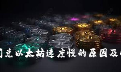 TP钱包闪兑以太坊速度慢的原因及解决办法