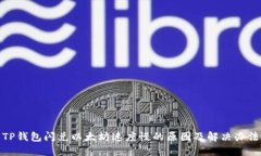 TP钱包闪兑以太坊速度慢的