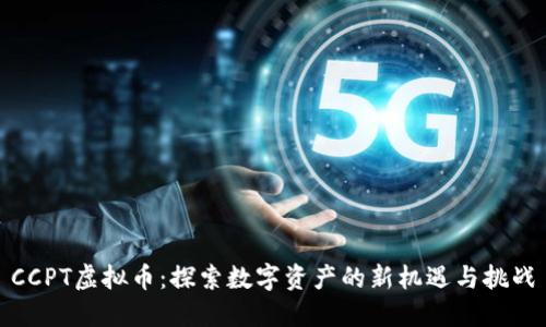 CCPT虚拟币：探索数字资产的新机遇与挑战