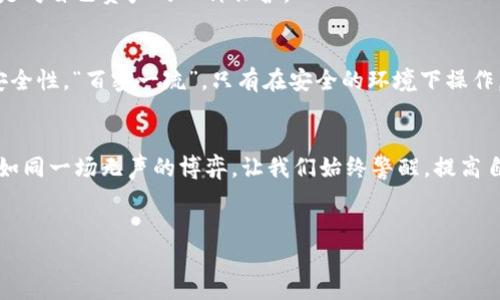   如何解决TP钱包导入后丢失两个币的问题？ / 
 guanjianci TP钱包, 导入钱包, 数字货币, 资产丢失 /guanjianci 

引言
在如今的数字货币盛行时代，TP钱包作为一种方便快捷的数字资产管理工具，吸引了越来越多的用户。然而，很多新手在导入钱包的过程中，可能会遇到一些问题，比如丢失部分资产。有人可能会慨叹：“一朝被蛇咬，十年怕井绳”，因此，我们在操作过程中必须非常小心。

TP钱包的基本概念
TP钱包是一款支持多种数字货币资产的数字钱包应用，凭借其便捷的操作和多样的功能，受到了广大数字货币爱好者的青睐。然而，用户在使用TP钱包导入钱包的时候，常会因为操作不当或不理解流程而导致资产丢失。正如一句老话所说：“不怕一万，就怕万一。”

丢失资产的常见原因
首先，我们需要了解在导入TP钱包时，造成资产丢失的一些常见原因：
ul
    listrong导入信息错误：/strong用户在导入时，如果输入的钱包地址或私钥不正确，可能导致部分资产无法显示。/li
    listrong选择不当：/strong在选择导入钱包的类型时，如果选择了不符类型的钱包，也会导致资产丢失的问题。/li
    listrong网络问题：/strong导入钱包过程中，如果因为网络不稳定，可能导致数据未能完整导入。/li
    listrong软件异常：/strong如果TP钱包应用出现Bug或崩溃，可能会导致导入过程中数据的丢失。/li
/ul

丢失资产后的应对策略
一旦发现资产丢失，用户应当保持冷静，不要慌张。可以尝试以下方法来恢复丢失的资产：

h4检查钱包地址/h4
首先，确认你所导入的钱包地址是否正确。可以尝试通过不同方式（如区块链浏览器）查询该地址上是否有资产。如果你以前在其他钱包中使用过相同的地址，可能会导致部分资产未在TP钱包中显示。

h4重新导入钱包/h4
如果确认地址无误，可以尝试重新导入钱包。确保这次操作的每一步都准确无误，就像一位老前辈常说：“细节决定成败。”在重新导入时，确保网络环境良好，尽量在稳定的Wi-Fi下进行。

h4联系客服支持/h4
如果以上方法无效，可以考虑联系TP钱包的客服支持。通常，这些平台会有专门的服务团队为用户解决问题，帮助用户找回丢失的资产。正如“求助他人，当远亲近邻”的古训，适时求助总是有效的。

如何预防资产丢失
对于每一个数字货币用户来说，预防资产丢失比事后挽回要重要得多。以下是一些预防措施：

h4备份私钥和助记词/h4
用户在创建钱包时，会生成一组私钥和助记词。切记要把这些信息妥善保管。可以考虑将这些信息写在纸上保存，避免遗忘或被黑客窃取。古人云：“留得青山在，不怕没柴烧。”备份好信息，才能在之后的操作中避免因忘记而导致的资产丢失。

h4保持更新钱包应用/h4
定期检查并更新TP钱包应用，以确保使用的是最新版本，这样可以最大限度地降低因软件Bug导致的风险。如同生活中要不断学习新技能，更新应用也是对自己资产的一种保护。

h4安全的网络环境/h4
在进行任何涉及到交易的操作时，确保所处的网络环境安全。避免在公共Wi-Fi下进行贴心的资产管理操作。如果实在没有选择，记得使用VPN来增强安全性。“百密一疏”，只有在安全的环境下操作，才能最大限度地保护自己的资产。

总结
在数字货币的世界里，资产管理谨慎为先，一失足成千古恨。当我们在TP钱包中导入或者管理资产时，务必要保持高度的警惕，避免因小失大。金融市场如同一场无声的博弈，让我们始终警醒，提高自己的安全意识，以免成为不幸者。在这个信息瞬息万变的时代，掌握正确的操作技巧和预防措施，才能确保我们的资产稳定增值，真正做到“未雨绸缪”。

结束语
希望各位用户能够在使用TP钱包的过程中提高警惕，保护好自己的数字资产。如果您在使用中还有其他的问题，欢迎分享，我们共同探讨，互为学习。