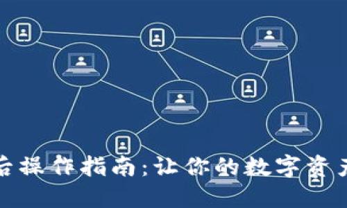 TP钱包同步后操作指南：让你的数字资产管理更顺畅