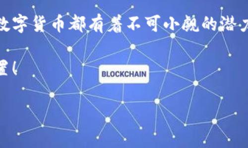   “虚拟蔬菜币与水果币：未来数字货币的新风向标” / 

 guanjianci 虚拟货币, 蔬菜币, 水果币, 数字支付 /guanjianci 

引言：数字货币的崛起

在这个科技飞速发展的时代，数字货币逐渐走入我们的视野，不再是抽象的概念，而是日常生活中的一部分。尤其是近年来，虚拟蔬菜币和水果币等创新型数字货币的出现，让我们看到了数字货币在农业、食品消费等领域的无限可能性。正如一句古话所说：“千里之行，始于足下。”今天，我们就一起来探讨这两个新兴领域的数字货币是如何改变消费方式的。

虚拟蔬菜币的概念与应用

首先，我们来了解一下虚拟蔬菜币。这是一种基于区块链技术的数字货币，旨在促进新鲜蔬菜的交易。通过建立数字货币与农产品的联系，消费者可以用虚拟蔬菜币直接购买本地农场的新鲜蔬菜。这种方式不仅能够减少中间环节，降低交易成本，还能保证食物的新鲜度，让消费者以公道的价格享受到健康美味的蔬菜。

想象一下，在周末的农贸市场上，你使用虚拟蔬菜币轻松购买了一篮新鲜的有机西红柿和黄瓜，带回家后做一顿美味的沙拉。这样不仅能够支持本地农业，也能让你的饮食更加健康。正如古谚所说：“吃得好，身体好。”

水果币的魅力与优势

与虚拟蔬菜币类似，水果币也是一种数字货币，但它的重点是新鲜水果。想象一下，如果你能用水果币直接从果农那里购买刚摘下来的水果，那么无论是那口感甜美的荔枝，还是芬芳四溢的苹果，都会变得唾手可得。这样的交易模式不仅能够帮助果农更好地管理自己的收入，也让消费者享受到更具性价比的选择。

在一些地区，已经有果农开始接受水果币进行交易。比如，在一个小镇上，果农通过线上平台，将他们的最新鲜水果直接卖给消费者。这种模式使得消费者能够全面了解水果的来源，还能提高果农的收入。就像我们常说的：“心有灵犀一点通。”这种透明交易更能建立起消费者与生产者之间的信任。 

国家与政策的支持

随着虚拟蔬菜币和水果币的推广，各国的政策响应也在不断加强。有些地方政府已经开始支持这种新型的数字货币交易模式，以促进本地农业的发展。国家对于创新型数字货币的态度越来越开放，甚至有些地方设立了“虚拟农币”的试点项目，鼓励农民使用数字货币进行交易。

“只要功夫深，铁杵磨成针。”无论是政府的支持还是生产者的努力，都是推动这一新兴市场发展的重要因素。通过这种政策支持，虚拟蔬菜币和水果币能够在未来的市场中找到更多的机会。 

用户体验的提升

除了新技术和政策的支持，用户体验也是虚拟蔬菜币与水果币成功的关键。在数字化的世界里，消费者对于交易的体验要求越来越高。简单、方便、快捷的交易方式将是吸引用户的重要因素。

想象一下，通过手机应用程序，你可以随时查看附近农场的最新蔬菜和水果价格，选择心仪的农产品进行购买，几分钟内就完成了交易。这种便捷的体验，充分满足了现代消费者对效率的追求，正如我们常说的：“光阴似箭，日月如梭。”在快节奏的生活中，能够节省下来的每一分时间都是宝贵的。

未来的展望与挑战

尽管虚拟蔬菜币和水果币的发展前景广阔，但在这条道路上仍然存在着一些挑战。例如，市场的认知度、用户的接受度以及技术的成熟度等都是需要克服的关键问题。正如老话所说的：“不经历风雨，怎么见彩虹？”每一个创新的背后，都伴随着许多不为人知的艰辛。

为了应对挑战，行业相关者应该不断推动技术的创新和市场教育，让消费者深入理解虚拟蔬菜币和水果币的价值与意义。同时，借助数据分析和用户反馈，完善服务质量和用户体验，将推动这些新型数字货币进一步普及的重要方式。

结语：未来已来，期待更多可能性

总的来说，虚拟蔬菜币与水果币的崛起是数字货币领域的重要发展，代表了未来消费模式的一种趋势。无论是支持本地农业，还是提升消费者的购物体验，这两种数字货币都有着不可小觑的潜力。这不仅是一个技术革新的过程，更是传统与现代、地方与全球之间的碰撞。正如一句谚语所说：“种瓜得瓜，种豆得豆。”只有我们不断探索，才能收获未来的美好。

在这个充满机遇和挑战的时代，虚拟蔬菜币与水果币将如何演变，我们拭目以待。在此，期待每一位消费者和生产者都能在这场数字化浪潮中，寻找属于自己的位置！ 

（后续部分可以进一步扩展，包含案例分析、市场调研数据、受访者的观点等，但由于篇幅限制，此处仅提供框架与内容的基础部分。）