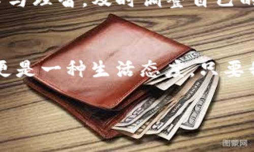 ванаи/вапи如何解决TP钱包闪兑不再可用的问题？вамиTP钱包,闪兑,数字货币,交易问题/ваими

引言：数字货币时代的便捷与挑战
随着数字货币的快速发展，钱包应用已经成为了我们日常生活中不可或缺的一部分。在这些应用中，TP钱包因其操作简单、功能齐全而备受欢迎。然而，最近有用户反映“TP钱包闪兑怎么用不了了？”这样的情况，让不少人感到困惑与不便。在这篇文章中，我们将深入探讨这一问题的原因以及解决方案。

TP钱包闪兑功能简介
TP钱包的闪兑功能，顾名思义，是一种便捷的交易方式，用户可以在钱包内快速将一种数字货币兑换成另一种。这项功能大大方便了用户的资产管理，让投资者能够在市场波动中迅速做出反应。不过，正如俗话所说：“无风不起浪”，闪兑不再可用的背后，往往隐藏着多种原因。

闪兑不可用的常见原因
在讨论解决方案之前，我们需要先了解为何TP钱包的闪兑功能会出现问题。以下是一些常见的原因：
ul
    listrong网络问题：/strong闪兑需要依赖稳定的网络，如果网络连接不稳，可能会导致交易失败或功能无法使用。/li
    listrong钱包版本更新：/strongTP钱包可能需要更新到最新版本，以确保所有功能正常运行。如果你没有及时更新，可能会出现闪兑不可用的情况。/li
    listrong账户问题：/strong有些用户可能因账户安全等原因被暂时锁定，导致无法使用闪兑功能。/li
    listrong交易限制：/strong某些情况下，TP钱包可能会对闪兑功能进行限制，比如高峰期流量过大，系统选择关闭闪兑来保障安全。/li
/ul

如何解决TP钱包闪兑问题
了解了可能的原因后，我们就可以针对性地进行解决。以下是一些有效的解决办法：

h4检查网络连接/h4
首先确保你的网络连接稳定，可以尝试切换至更可靠的网络，如Wi-Fi。如果条件允许，可以使用手机信号进行测试，看看是否能够正常访问闪兑功能。

h4更新钱包版本/h4
进入应用商店检查TP钱包是否有新的更新版本。如果有，及时进行更新。许多问题往往是由于软件版本过时导致的，保持应用的最新状态非常重要。

h4检查账户状态/h4
登录TP钱包后，查看账户是否有任何提示信息，如果有警告或限制，按照系统提示进行操作，解除账户限制。

h4高峰期多尝试/h4
高峰期时，数字货币的交易量通常较大，闪兑可能出现拥堵。在高峰时段尝试闪兑功能，不妨选择非高峰时间再试。

传统与现代的结合：投资中的耐心与智慧
在数字货币的世界中，投资者常常需要静下心来，正如老话说的：“一日之计在于晨，万事开头难。”面对数字货币的波动，投资者应保持耐心与理智，及时调整自己的投资策略。在解决TP钱包闪兑无法使用的问题时，耐心排查每一步，才能找到有效的解决方案。

总结：拥抱变化，灵活应对
TP钱包的闪兑功能虽然偶尔会遇到问题，但掌握了应对策略后，用户可以更灵活地应对未来的变化。数字货币交易不只是一种投资方式，更是一种生活态度。只要我们保持学习和适应的心态，就会在这个快速发展的领域中找到适合自己的道路。

希望通过这篇文章，能为大家解决“TP钱包闪兑怎么用不了了”的困惑提供帮助，助你更畅快地进行数字资产的管理与交易。