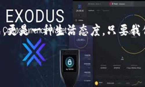 ванаи/вапи如何解决TP钱包闪兑不再可用的问题？вамиTP钱包,闪兑,数字货币,交易问题/ваими

引言：数字货币时代的便捷与挑战
随着数字货币的快速发展，钱包应用已经成为了我们日常生活中不可或缺的一部分。在这些应用中，TP钱包因其操作简单、功能齐全而备受欢迎。然而，最近有用户反映“TP钱包闪兑怎么用不了了？”这样的情况，让不少人感到困惑与不便。在这篇文章中，我们将深入探讨这一问题的原因以及解决方案。

TP钱包闪兑功能简介
TP钱包的闪兑功能，顾名思义，是一种便捷的交易方式，用户可以在钱包内快速将一种数字货币兑换成另一种。这项功能大大方便了用户的资产管理，让投资者能够在市场波动中迅速做出反应。不过，正如俗话所说：“无风不起浪”，闪兑不再可用的背后，往往隐藏着多种原因。

闪兑不可用的常见原因
在讨论解决方案之前，我们需要先了解为何TP钱包的闪兑功能会出现问题。以下是一些常见的原因：
ul
    listrong网络问题：/strong闪兑需要依赖稳定的网络，如果网络连接不稳，可能会导致交易失败或功能无法使用。/li
    listrong钱包版本更新：/strongTP钱包可能需要更新到最新版本，以确保所有功能正常运行。如果你没有及时更新，可能会出现闪兑不可用的情况。/li
    listrong账户问题：/strong有些用户可能因账户安全等原因被暂时锁定，导致无法使用闪兑功能。/li
    listrong交易限制：/strong某些情况下，TP钱包可能会对闪兑功能进行限制，比如高峰期流量过大，系统选择关闭闪兑来保障安全。/li
/ul

如何解决TP钱包闪兑问题
了解了可能的原因后，我们就可以针对性地进行解决。以下是一些有效的解决办法：

h4检查网络连接/h4
首先确保你的网络连接稳定，可以尝试切换至更可靠的网络，如Wi-Fi。如果条件允许，可以使用手机信号进行测试，看看是否能够正常访问闪兑功能。

h4更新钱包版本/h4
进入应用商店检查TP钱包是否有新的更新版本。如果有，及时进行更新。许多问题往往是由于软件版本过时导致的，保持应用的最新状态非常重要。

h4检查账户状态/h4
登录TP钱包后，查看账户是否有任何提示信息，如果有警告或限制，按照系统提示进行操作，解除账户限制。

h4高峰期多尝试/h4
高峰期时，数字货币的交易量通常较大，闪兑可能出现拥堵。在高峰时段尝试闪兑功能，不妨选择非高峰时间再试。

传统与现代的结合：投资中的耐心与智慧
在数字货币的世界中，投资者常常需要静下心来，正如老话说的：“一日之计在于晨，万事开头难。”面对数字货币的波动，投资者应保持耐心与理智，及时调整自己的投资策略。在解决TP钱包闪兑无法使用的问题时，耐心排查每一步，才能找到有效的解决方案。

总结：拥抱变化，灵活应对
TP钱包的闪兑功能虽然偶尔会遇到问题，但掌握了应对策略后，用户可以更灵活地应对未来的变化。数字货币交易不只是一种投资方式，更是一种生活态度。只要我们保持学习和适应的心态，就会在这个快速发展的领域中找到适合自己的道路。

希望通过这篇文章，能为大家解决“TP钱包闪兑怎么用不了了”的困惑提供帮助，助你更畅快地进行数字资产的管理与交易。