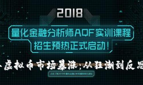 2022年虚拟币市场暴涨：从狂潮到反思的旅程