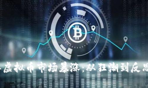 2022年虚拟币市场暴涨：从狂潮到反思的旅程