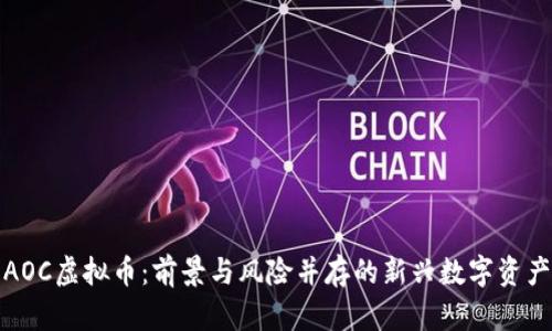 AOC虚拟币：前景与风险并存的新兴数字资产