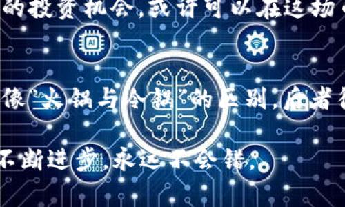   探索PRO虚拟币：如何在数字货币世界中稳步前行 / 
 guanjianci PRO虚拟币,数字货币,投资,区块链 /guanjianci 

引言：数字货币的崛起与机会
随着科技的飞速发展，数字货币逐渐走进了我们的生活，尤其是比特币、以太坊等知名货币更是赚足了眼球。然而，在这个万花筒般的数字货币市场中，PRO虚拟币作为一种较新兴的数字资产，凭借其独特的价值定位与技术优势，吸引了越来越多的投资者。正所谓“一日之计在于晨”，抓住早期机会，才能在这场数字经济革命中占得先机。

PRO虚拟币的基本概念与愿景
PRO虚拟币是一种基于区块链技术的数字货币，旨在为用户提供高效、透明且去中心化的重商平台。其基本构架是依托创新的区块链底层技术，使每一笔交易都得到充分的验证与安全保障，就像中华文化中讲究的“诚信”, 通过去中心化的机制确保用户的权益不受侵害。

PRO虚拟币的核心优势
PRO虚拟币具有一些显著的优势，使其在竞争激烈的数字货币市场中脱颖而出：
ul
    listrong高安全性/strong：借助最先进的加密技术，PRO虚拟币确保用户资金的安全，就像一个保护神，时时刻刻守护着投资者的利益。/li
    listrong低交易费用/strong：与传统金融系统相比，PRO虚拟币的交易费用往往更低，这让投资者能够在交易中享受到更多的红利。/li
    listrong快速交易确认/strong：在数字货币市场，时间就是金钱，PRO虚拟币承诺在短时间内完成交易，让用户不再错过任何机会。/li
    listrong社区共治/strong：PRO虚拟币鼓励用户积极参与到项目的发展中，让每个持币者都有机会发声，仿佛回到“有钱一起赚”的传统商业文化中。/li
/ul

投资PRO虚拟币的潜力
投资PRO虚拟币，不仅是投资一种数字资产，更是把握了一种未来发展的机会。数字经济的浪潮已然来临，随着越来越多的企业和个人开始接受并使用虚拟货币，PRO虚拟币的市场需求将不断上升。加之它背后的项目团队在行业内的良好声誉，使得其在未来几年内有望实现可观增值。

如何获取与存储PRO虚拟币
在进入PRO虚拟币的世界之前，了解如何获取和存储它是必不可少的。一般来说，用户可以通过以下几种方式获取PRO虚拟币：
ul
    listrong交易所购买/strong：许多主流的数字货币交易所都支持PRO虚拟币的交易，投资者可以通过法币或其他数字货币进行购买。/li
    listrong挖矿/strong：如果你有技术背景，可以参与PRO虚拟币的挖矿，通过提供计算能力来获得奖励，一如传统文化中的“寒窗苦读，终得一朝举人”。/li
/ul

在获取之后，安全存储PRO虚拟币同样重要。钱包种类繁多，包括硬件钱包、软件钱包和在线钱包等，选择合适的存储方式可以有效保护你的投资。

与PRO虚拟币相关的市场动态
作为数字货币的一份子，PRO虚拟币的市场动态往往受到整体经济环境、政策变化、技术更新等多方面因素的影响。用户需要定期关注市场新闻，参与社区讨论，如同“人在江湖，身不由己”，时刻保持自己的敏感度。

PRO虚拟币的未来展望
展望未来，PRO虚拟币有望在技术创新与市场拓展中不断进化。随着用户群体的扩大及应用场景的增加，其价值将逐渐被市场认可。而如果能够找到适合的投资机会，或许可以在这场币圈革命中获得丰厚的回报。毕竟“机遇只垂青于有准备的头脑”，时刻保持学习和探索的态度，才能在波涛汹涌的数字货币海洋中顺风顺水。

结语：投资PRO虚拟币的谨慎与热情
投资PRO虚拟币无疑是一项充满机遇但同样伴随风险的举动。希望每位投资者在追逐利益的同时，也能保持理性和谨慎，实际上投资和赌博截然不同，就像“火锅与冷锅”的区别，后者往往却带来意想不到的风险。选择PRO虚拟币，进行理性投资，让我们一起在这片数字货币的蓝海中，迈出稳健的步伐，追寻更好的未来。

无论是否最终选择投资PRO虚拟币，只要保持关注和学习的态度，便能在快速变化的数字经济时代中立于不败之地。就如同那句老话，“不怕慢，就怕站”，不断进步，永远不会错。