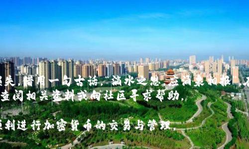 在使用TP钱包（TP Wallet）时，用户可能会遇到“TP钱包地址格式不正确”的提示。这一问题通常与输入的钱包地址的格式有关。本文将详尽解读这一问题的原因以及如何确保输入正确的钱包地址。

什么是TP钱包？
TP钱包是面向用户的一种数字资产钱包，支持多种加密货币的存储、转账及交易。作为一种先进的区块链技术应用，TP钱包因其界面友好和安全性高而受到用户的广泛欢迎。用户在进行转账或交易时，需要准确输入接收方的钱包地址，但常常因为地址格式问题而导致错误提示。

TP钱包地址格式解析
每一种加密货币都有其特定的钱包地址格式。例如，比特币地址通常由1、3或bc1开头，而以太坊地址则以“0x”开头，后面跟40个十六进制字符。因此用户在输入地址时，必须确保以下几点：
ul
    li地址的字符长度是否符合要求。/li
    li是否存在空格或其他特殊字符。/li
    li地址的开头字符是否正确。/li
/ul

常见错误及解决方法
用户在输入TP钱包地址时，常见的几个错误包括：
ul
    li**地址不完整**：确保输入完整的地址，检查是否漏掉了某些字符。/li
    li**字符错误**：如输入了相似的字符，如“O”与“0”的混淆。/li
    li**特殊字符**：钱包地址中不能包含空格或者其他非法字符。/li
/ul
为避免这些问题，建议用户在复制地址时，确保使用相应的复制功能，而不是手动输入。

如何检查钱包地址的正确性？
在使用TP钱包前，进行地址检查是个好习惯。用户可以使用以下方法来验证地址的有效性：
ul
    li**使用区块链浏览器**：许多区块链浏览器允许用户输入地址来确认该地址是否有效。/li
    li**地址生成工具**：在线工具可以帮助生成有效的钱包地址，降低错误概率。/li
    li**社区咨询**：在相关社区或论坛中寻求帮助，通常会有经验丰富的用户提供指导。/li
/ul

总结
在TP钱包中，确保输入正确的钱包地址至关重要。一个正确的地址能够让用户顺利完成转账和交易，避免不必要的损失。借用一句古话，“滴水之恩，应涌泉相报”，在数字货币的世界里，谨慎与细心将是我们最好的朋友。
希望本文对您在使用TP钱包时避免地址格式不正确的问题有所帮助。如果您在实际操作中遇到其他问题，欢迎随时查阅相关资料或向社区寻求帮助。 

通过以上内容，我们详细阐述了TP钱包地址格式不正确的问题，并提供了实用的解决方案和建议。希望这能帮助您顺利进行加密货币的交易与管理。