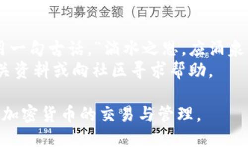 在使用TP钱包（TP Wallet）时，用户可能会遇到“TP钱包地址格式不正确”的提示。这一问题通常与输入的钱包地址的格式有关。本文将详尽解读这一问题的原因以及如何确保输入正确的钱包地址。

什么是TP钱包？
TP钱包是面向用户的一种数字资产钱包，支持多种加密货币的存储、转账及交易。作为一种先进的区块链技术应用，TP钱包因其界面友好和安全性高而受到用户的广泛欢迎。用户在进行转账或交易时，需要准确输入接收方的钱包地址，但常常因为地址格式问题而导致错误提示。

TP钱包地址格式解析
每一种加密货币都有其特定的钱包地址格式。例如，比特币地址通常由1、3或bc1开头，而以太坊地址则以“0x”开头，后面跟40个十六进制字符。因此用户在输入地址时，必须确保以下几点：
ul
    li地址的字符长度是否符合要求。/li
    li是否存在空格或其他特殊字符。/li
    li地址的开头字符是否正确。/li
/ul

常见错误及解决方法
用户在输入TP钱包地址时，常见的几个错误包括：
ul
    li**地址不完整**：确保输入完整的地址，检查是否漏掉了某些字符。/li
    li**字符错误**：如输入了相似的字符，如“O”与“0”的混淆。/li
    li**特殊字符**：钱包地址中不能包含空格或者其他非法字符。/li
/ul
为避免这些问题，建议用户在复制地址时，确保使用相应的复制功能，而不是手动输入。

如何检查钱包地址的正确性？
在使用TP钱包前，进行地址检查是个好习惯。用户可以使用以下方法来验证地址的有效性：
ul
    li**使用区块链浏览器**：许多区块链浏览器允许用户输入地址来确认该地址是否有效。/li
    li**地址生成工具**：在线工具可以帮助生成有效的钱包地址，降低错误概率。/li
    li**社区咨询**：在相关社区或论坛中寻求帮助，通常会有经验丰富的用户提供指导。/li
/ul

总结
在TP钱包中，确保输入正确的钱包地址至关重要。一个正确的地址能够让用户顺利完成转账和交易，避免不必要的损失。借用一句古话，“滴水之恩，应涌泉相报”，在数字货币的世界里，谨慎与细心将是我们最好的朋友。
希望本文对您在使用TP钱包时避免地址格式不正确的问题有所帮助。如果您在实际操作中遇到其他问题，欢迎随时查阅相关资料或向社区寻求帮助。 

通过以上内容，我们详细阐述了TP钱包地址格式不正确的问题，并提供了实用的解决方案和建议。希望这能帮助您顺利进行加密货币的交易与管理。
