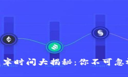 ADA虚拟币减半时间大揭秘：你不可忽视的投资机会