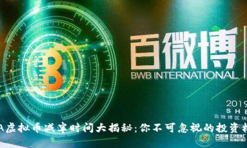 ADA虚拟币减半时间大揭秘：你不可忽视的投资机会