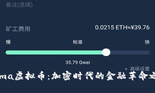Rama虚拟币：加密时代的金融革命之旅