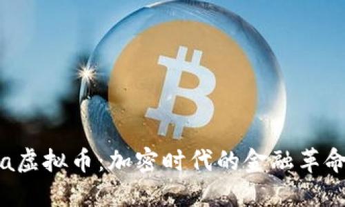 Rama虚拟币：加密时代的金融革命之旅