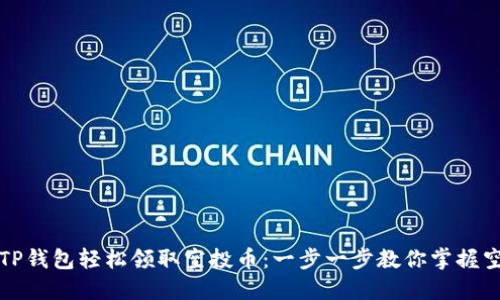 如何通过TP钱包轻松领取空投币：一步一步教你掌握空投的技巧