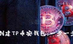 新人如何创建TP币安钱包：