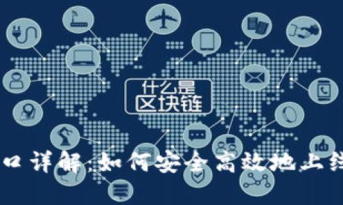 虚拟币上币接口详解：如何安全高效地上线你的数字货币