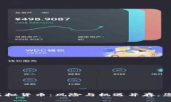 人民币投资虚拟货币：风