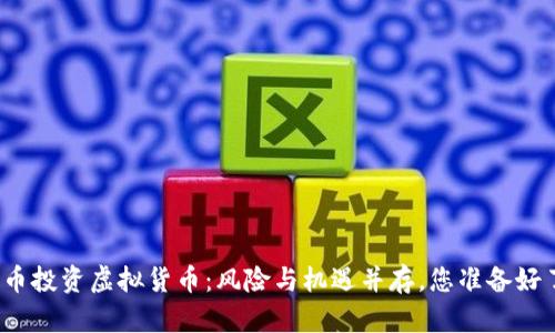 人民币投资虚拟货币：风险与机遇并存，您准备好了吗？