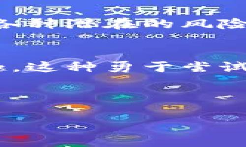   如何在TP钱包中将TRX转为USDT的详细指南 /   
 guanjianci TP钱包, TRX, USDT, 加密货币 /guanjianci 

引言
随着数字货币的蓬勃发展，越来越多的人开始了解和使用加密货币。TP钱包，作为一种广受欢迎的数字货币钱包，提供了方便的操作界面，使得用户能够安全地管理和交易他们的数字资产。在这篇文章中，我们将深入探讨如何在TP钱包中将TRX（波场币）转换为USDT（泰达币），同时，也会分享一些关于数字货币的趣事和文化背景，让大家在学习的过程中，感受到更浓厚的区域文化气息。

了解TP钱包
TP钱包是一款支持多种数字货币的移动端钱包，用户可以通过它轻松地进行数字资产的管理与交易。在中国，随着越来越多的人开始接触区块链技术和加密货币，TP钱包迅速成为了众多投资者的首选。钱包不仅支持TRX和USDT的交易，还有其他许多主流币种。

什么是TRX和USDT
在进行货币转移之前，了解这两种数字货币是非常重要的。TRX是波场网络的代币，旨在提供去中心化的互联网内容共享平台。USDT则是一种稳定币，能够保持与美元的1:1比价，因而在数字货币市场中备受青睐。在进行投资时，合理选择不同类型的币种和交易方式可以帮助我们合理分配资产，降低风险。

在TP钱包中转账的准备工作
在TP钱包中将TRX转为USDT并不是一件复杂的事情，但在开始之前，我们需要做一些准备工作，包括下载安装TP钱包、注册账户等。如果你还是一个新手，或者因为一时的疏忽没有注意到这些细节，可能会给后续的操作带来麻烦。正如古训所言，“一日之计在于晨”，准备工作做得充分，后面的步骤会更加顺利。

步骤一：下载安装TP钱包
首先，我们需要在手机上下载并安装TP钱包。无论是iOS还是Android系统，用户都可以在相应的应用商店搜索“TP钱包”进行下载安装。安装完成后，打开钱包，按照提示完成注册流程，记得保存好助记词和私钥，以确保资产的安全。

步骤二：充值TRX到TP钱包
如果你的TP钱包中尚未有TRX资产，你需要先进行充值。在钱包的界面中，找到“充值”选项，复制你的TRX地址，将其他钱包中的TRX转入你的TP钱包中。值得注意的是，跨链转账可能会产生一定的手续费，因此建议时刻关注网络的手续费情况，选择合适的时机进行交易，就像打工仔等待加班补贴一样，抓住每一个机会。

步骤三：将TRX兑换为USDT
当你的TP钱包中有足够的TRX后，进入交易所功能，选择“交易”选项。在交易界面中，选择TRX/USDT交易对，输入你想要兑换的TRX数量，然后确认交易。在这个阶段，系统会自动计算出你能兑换的USDT金额，在进行任何确认之前，务必核对清楚数字。

步骤四：完成交易并查看资产
一旦确认了交易后，你的TP钱包中就会显示出新的USDT余额。这个过程就像是一场春季的雨水，滋润了土地，让你的投资更加旺盛。这时候你可以选择将USDT保留在TP钱包中，等待合适时机再进行交易，或者将其转至其他交易所进行更进一步的投资。

总结
通过以上步骤，我们详细介绍了如何在TP钱包中将TRX兑换为USDT的过程。虽然看似简单，但是在实际操作中，我们仍然要保持细心，特别是在进行加密货币交易时，时刻保持警觉，避免各种潜在的风险。最终，希望你能够在这个充满机遇的数字货币世界中，进军广阔的天地，实现财富的增值。

文化小贴士
在结束这篇文章之前，我们也想分享一些与数字货币相关的文化背景。在中国，数字货币的发展与科技、文化等领域紧密相连。许多年轻人通过学习区块链知识，展现出对新兴事物的兴趣，这种勇于尝试和探索的精神，正是新时代年轻人的体现。在这般科技飞速发展的潮流中，我们犹如大海中的一条小鱼，勇敢前行，探索未知的领域。

无论你是新手还是老手，希望今天的内容能对你有所帮助。记住“长江后浪推前浪”，在不断学习的同时，也要不断适应变化的市场，让数字货币之旅更加丰富多彩。

最后，祝愿大家在未来的投资中，能够拥有抓住每一个机会的敏锐眼光，实现自己的财务自由！