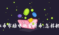  2020年虚拟币市场中的吉祥