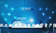 虚拟币提现攻略：教你轻