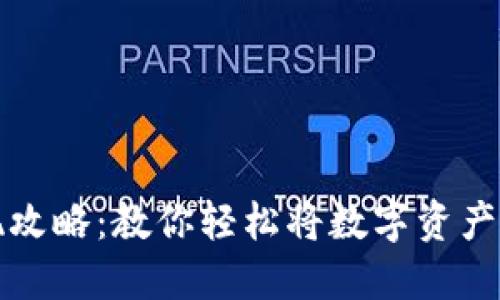 虚拟币提现攻略：教你轻松将数字资产转换为现金