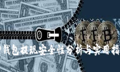 TP钱包提现安全性分析与实用指南