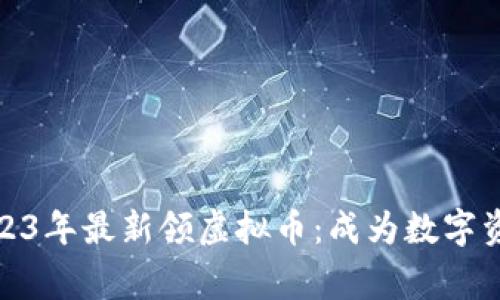 如何在2023年最新领虚拟币：成为数字资产的赢家