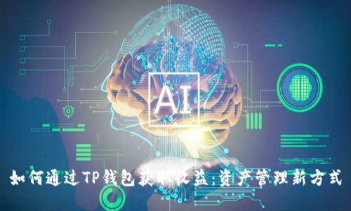 如何通过TP钱包获取收益：资产管理新方式