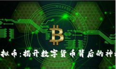 CTB虚拟币：揭开数字货币