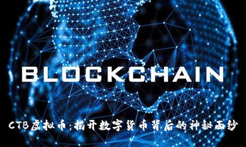 CTB虚拟币：揭开数字货币背后的神秘面纱
