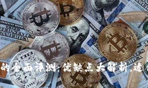 TP平台的全面评测：优缺点大解析，适合你吗？
