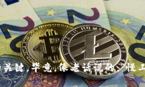   猪币转入TP钱包后为何找不到？全面解析与解决方法 / 

 guanjianci 猪币, TP钱包, 数字货币, 钱包找不到 /guanjianci 

引言
近年来，数字货币的火热不仅让投资者们兴奋不已，也让不少新手因为各种问题而感到困惑。例如，许多人在将猪币（PepeCoin）转入TP钱包后，发现资金失踪，无法显示。这种情况让人十分焦虑与不安，正如老话所说：“心急吃不了热豆腐”。在本文中，我们将详细解析这一问题的成因，以及可以采取的解决措施。

1. 背景知识：什么是猪币和TP钱包？
猪币，作为一种新兴的数字货币，在市场上受到了广泛关注。它以诙谐的形象和社区文化著称。然而，和其他数字货币一样，交易的安全性和便捷性都是用户非常关心的问题。
TP钱包则是一个多链数字货币钱包，支持多种币种的存储和交易。它以界面友好、操作便捷而深受用户喜爱。尽管如此，任何技术都会有其局限性，善于应对各种问题至关重要。

2. 猪币转入TP钱包，常见的几个问题
大多数用户在进行猪币转账时，通常会遇到一些常见的问题，下面我们来聊聊这些问题。

h42.1 转账过程中的延迟/h4
在数字货币转账过程中，由于区块链网络的拥堵，转账有可能出现延迟。这种延迟也许是由于网络繁忙，或者是矿工费用设置过低而导致确认速度慢。因此，建议用户在进行大额转账时，适当提高手续费，确保快速确认。

h42.2 地址错误/h4
俗话说：“贪心不足蛇吞象”。在进行转账时，确认地址是否正确是极其重要的一步。很多新手用户可能因为粗心而将资产转至错误地址，这会导致资金的永久丢失。

h42.3 钱包版本问题/h4
不同版本的钱包可能有不同的兼容性，因此在使用TP钱包时，确保你的钱包更新到最新版本。如果不及时更新，可能导致一些币种无法正常显示。

3. 如何解决猪币转入后在TP钱包找不到的问题？
面对资金找不到的困境，用户可以通过以下几种途径进行解决。

h43.1 检查转账记录/h4
首先，用户可以登录猪币的区块链浏览器，输入自己的钱包地址，查看转账记录。如果交易已被确认，但TP钱包中仍然没有显示，可能是因为钱包未更新。

h43.2 查看TP钱包是否是最新版本/h4
检查TP钱包的版本，确保它是最新版。一些新功能和修复补丁通常会在新版本中发布。定期更新可以避免兼容性问题。

h43.3 联系TP钱包客服/h4
如果你确认转账没有问题，但仍然无法找到资产，可以尝试联系TP钱包客服。客服有专业的团队可以帮助你解决问题，并提供建议。

4. 如何在未来避免类似问题？
为了避免在未来出现类似的困难，用户可以考虑以下建议：

h44.1 保持学习与了解/h4
投资数字货币前，尽量了解相关知识，“一日之计在于晨”，提前做好功课总是有益的。可以参加一些线上课程或者社区，向其他投资者请教经验。

h44.2 定期检查钱包状态/h4
定期检查钱包的安全性和资产状态，确保没有异常。这可以减少由于安全问题造成的损失。

h44.3 使用小额试探性转账/h4
在进行大额转账之前，可以使用小额的资产进行试探性转账，一旦确认没问题，再进行大额交易。这种“试水”的方式可以有效降低风险。

结论
总而言之，猪币转入TP钱包后找不到的情况并不罕见，了解其原因并及时采取应对措施至关重要。在投资时，保持冷静、理智和耐心是成功的关键。毕竟，像老话说的：“慢工出细活”，谨慎对待每一次资产转移，才能最终实现财富的稳步增值。