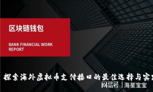 : 探索海外虚拟币支付接口的最佳选择与实践