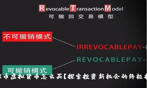 REI币虚拟货币怎么买？探索投资新机会的终极指南