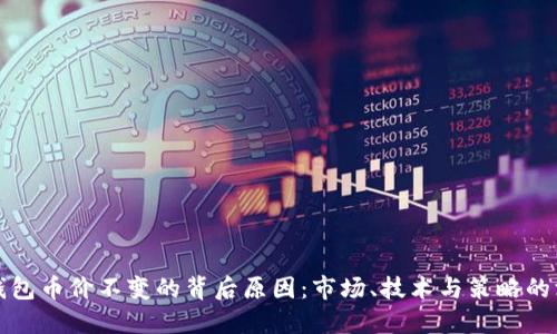 探寻TP钱包币价不变的背后原因：市场、技术与策略的深度解读
