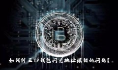 如何纠正TP钱包闪兑地址填