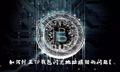 如何纠正TP钱包闪兑地址填错的问题？