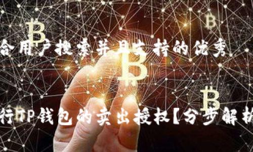 思考一个符合用户搜索并且支持的优秀


如何顺利进行TP钱包的卖出授权？分步解析与注意事项