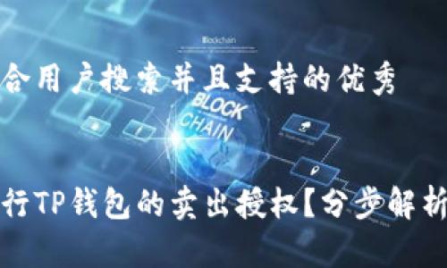 思考一个符合用户搜索并且支持的优秀


如何顺利进行TP钱包的卖出授权？分步解析与注意事项