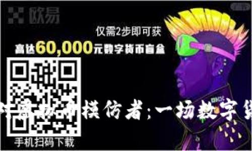 如何识别和应对虚拟币模仿者：一场数字货币的生存之战