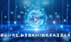 探秘TP钱包：批量转账OK