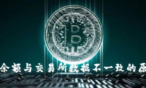 TP钱包余额与交易所数据不一致的原因解析