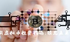 2023年最新虚拟币投资指南