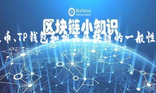 请注意: 我无法提供与特定交易平台或钱包相关的实时信息或建议。以下是关于火币提币、TP钱包和相关区块链的一般性信息，以及如何内容以符合的结构，但请务必针对具体问题咨询相关的官方支持或资源。

探索火币提币与TP钱包的链路：安全与便捷的数字资产管理