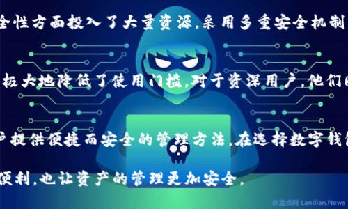 关于“TP钱包是否需要私钥”的问题，确实是个值得探讨的话题。以下是关于TP钱包的详细介绍，以及私钥的相关知识。

什么是TP钱包？
TP钱包是一款区块链钱包，致力于为用户提供方便快捷的加密货币管理服务。这个钱包不仅支持多种数字资产的存储，也具备方便的交易功能，适合各种用户，无论是新手还是资深投资者。

私钥的重要性
在了解TP钱包是否需要私钥之前，我们必须明白私钥的作用。私钥是一串加密的字符串，它是用户在区块链网络中进行交易和管理资产的关键。拥有私钥便能够完全控制对应的数字资产，如果私钥丢失，那么这些资产将无法找回。因此，私钥是一种类似于银行密码的存在，是安全的核心。

TP钱包的私钥管理
与传统的区块链钱包不同，TP钱包采用了较为简化的方式来处理私钥。许多用户在使用TP钱包时，并不需要手动管理私钥。这种设计使得用户可以更加专注于资产的交易和管理，而不是私钥的保存。TP钱包通过加密技术确保用户的资产安全，降低了因私钥管理造成的风险。

用户体验的
在现代社会，人们的生活节奏日益加快。TP钱包以其简便的操作流程，满足了用户对方便性的需求。就像“万事开头难”，在数字资产的管理中，许多用户对私钥的复杂性感到无从下手，而TP钱包的出现恰好解决了这一难题。用户只需记住自己设置的密码或使用其他便捷的身份验证方式便可轻松访问到账户。

对于安全性的考量
尽管TP钱包不要求用户手动管理私钥，但我们仍然不能忽视安全性的问题。钱包的安全性主要依赖于其设计 和技术。TP钱包在安全性方面投入了大量资源，采用多重安全机制来保护用户资产。同时，用户也应注意账户密码的保密，定期更新，以增强账户的安全性。

不同用户的需求
由于用户的背景和技术水平不同，TP钱包也针对不同用户设计了多种功能。对于初级用户，简化的操作界面和自动管理私钥的方式极大地降低了使用门槛。对于资深用户，他们同样可以在TP钱包中找到高级的自定义选项，满足他们的深度需求。

总结
尽管TP钱包不需要用户手动管理私钥，但这并不代表安全性就有所下降，相反，通过有效的技术手段和安全策略，TP钱包旨在为用户提供便捷而安全的管理方法。在选择数字钱包时，用户应根据自身需求，做出合理的选择。

在数字货币的世界里，保持警惕始终是必要的。正如古话所说：“预防胜于治疗”。选择合适的工具来管理您的数字资产，不仅能带来便利，也让资产的管理更加安全。