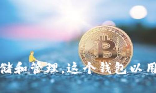 TP钱包的中文名称是“TP钱包”。它是一款数字资产钱包，支持多种加密货币的存储和管理。这个钱包以用户友好的界面和强大的安全性著称，旨在为用户提供便捷的数字资产管理体验。